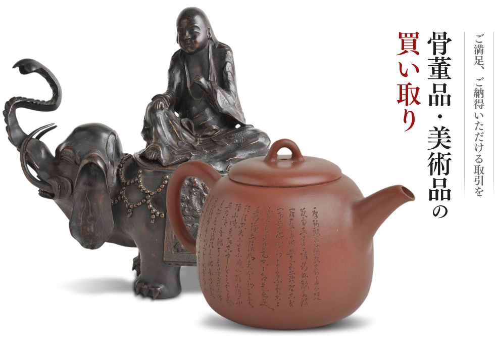 骨董品・美術品の買い取りご満足、ご納得いただける取引を