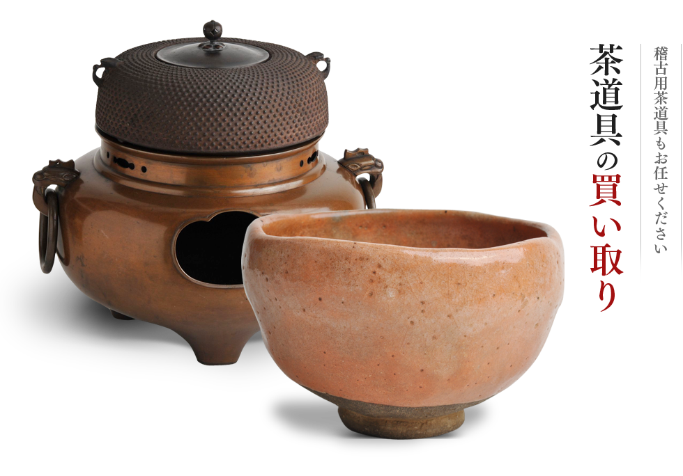 茶道具の買い取り 稽古用茶道具もお任せください