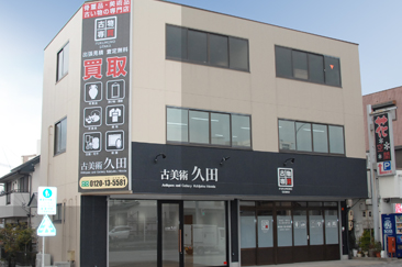 古美術久田 本店